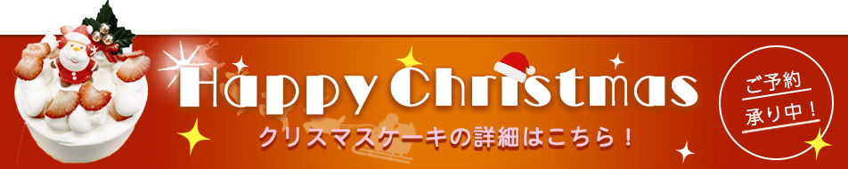 クリスマス限定商品　ご予約受付中