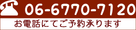 06-6770-7120 電話にてご予約承ります