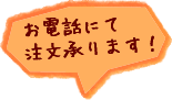 電話にて承ります！