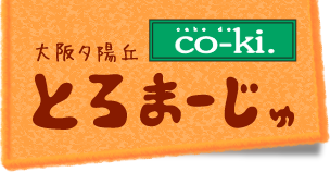 大阪夕陽丘 とろまーじゅ