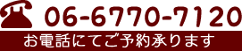 06-6770-7120 お電話にてご予約承ります