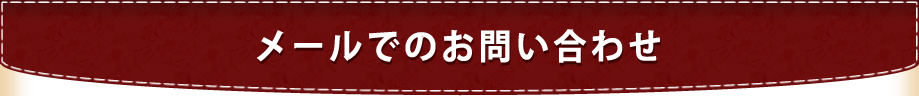 メールでのお問い合わせ