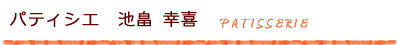 パティシエ　池畠 幸喜