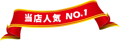 当店人気No.1