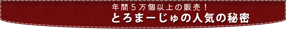 年間5万個以上の販売！とろまーじゅの人気の秘密