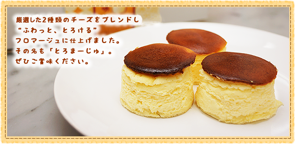 大阪夕陽丘のチーズケーキ とろまーじゅ 大人気のスイーツならケーク ド コーキ