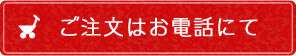 ご注文はお電話にて