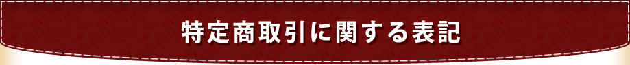 特定商取引に関する表記