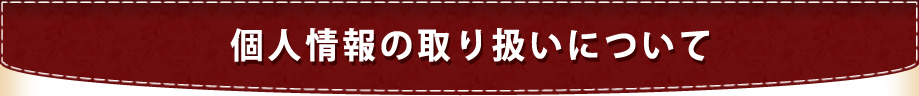 個人情報の取り扱いについて